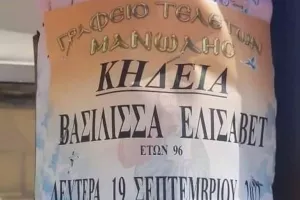 Κηδεία Ελισάβετ: Γραφείο τελετών στην Ελλάδα αναλαμβάνει να αποστείλει στεφάνια