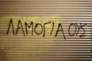 Λαμόγια!