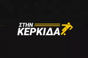 "Στην Κερκίδα" - Η σημερινή εκπομπή
