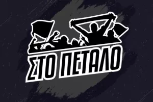 Στο Πέταλο!