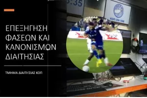 Τμήμα διαιτησίας ΚΟΠ: Σωστά δεν έγινε παρέμβαση για το πέναλτι που ζήτησε η Ανόρθωση