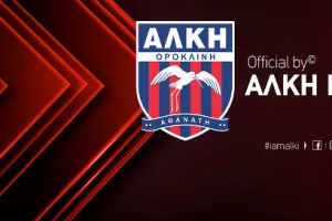 Παίζει... κανονικά η Αλκή (Ανακοίνωση)