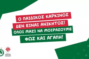 Η Ομόνοια φιλοξενεί στο ντέρμπι παιδιά που δίνουν μάχη με τον καρκίνο