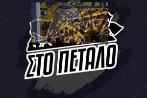 Απόψε ΣΤΟ ΠΕΤΑΛΟ... με ΑΕΛ!