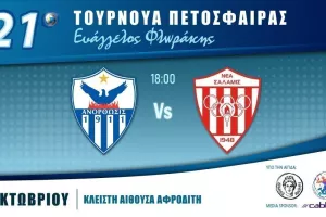 Δυο αναμετρήσεις σήμερα για το Τουρνουά Ευάγγελος Φλωράκης