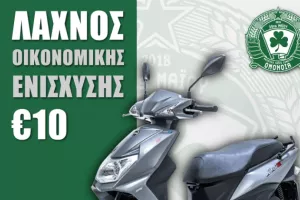 Ξεκίνησε η διάθεση του λαχνού!