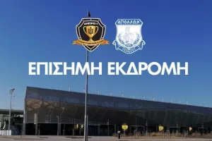 Απόλλων/ Λεπτομέρειες για την επίσημη εκδρομή