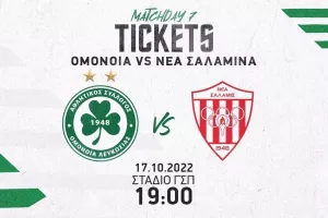 Ομόνοια/Υπενθύμιση για τα εισιτήρια του αποψινού αγώνα