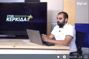 "Στην Κερκίδα" με Δ.Χριστοφόρου και Φανούριο 