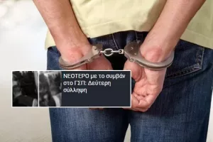 Ανακοίνωση Αστυνομίας: 46χρονος άνδρας ο 2ος συλληφθείς