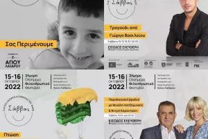 Φεστιβάλ Αγάπης «Ο Άγιος Λάζαρος και ο μικρός του φίλος Σάββας»