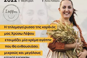 Φεστιβάλ Αγάπης «Ο Άγιος Λάζαρος και ο μικρός του φίλος Σάββας»