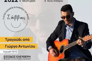 Φεστιβάλ Αγάπης «Ο Άγιος Λάζαρος και ο μικρός του φίλος Σάββας»