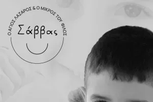 Φεστιβάλ Αγάπης «Ο Άγιος Λάζαρος και ο μικρός του φίλος Σάββας»