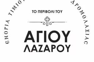 Φεστιβάλ Αγάπης «Ο Άγιος Λάζαρος και ο μικρός του φίλος Σάββας»