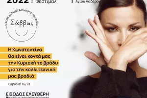 Φεστιβάλ Αγάπης «Ο Άγιος Λάζαρος και ο μικρός του φίλος Σάββας»