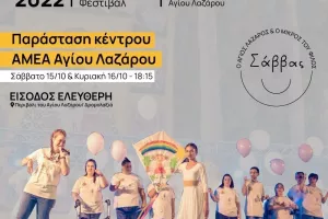 Φεστιβάλ Αγάπης «Ο Άγιος Λάζαρος και ο μικρός του φίλος Σάββας»