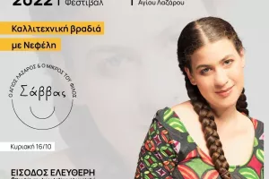 Φεστιβάλ Αγάπης «Ο Άγιος Λάζαρος και ο μικρός του φίλος Σάββας»