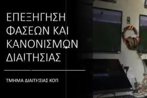 Τμήμα Διαιτησίας ΚΟΠ: Επεξήγηση φάσεων 8ης αγωνιστικής