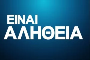 Πονάει η ΑΛΗΘΕΙΑ