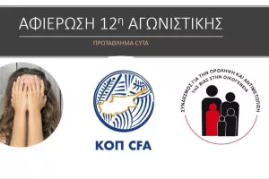 12η αγωνιστική: Αφιερωμένη στην καταπολέμηση βίας