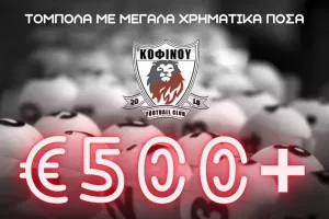 Τόμπολα... Kοφίνου FC