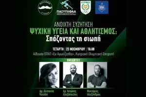 Ψυχική Υγεία και Αθλητισμός: Σπάζοντας τη σιωπή - Συνέδριο με ελεύθερη είσοδο στις 23/11