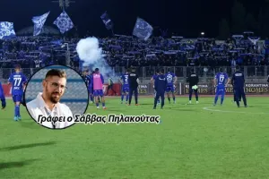 Ο κόσμος είναι... παντού, η ομάδα τον απογοητεύει