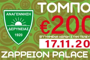 Τόμπολα για στήριξη της ομάδας