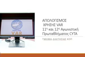 Aπολογισμός ΒΑΡ για 11η και 12η αγωνιστική