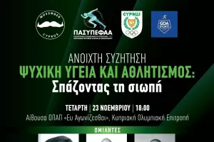 Ψυχική Υγεία και Αθλητισμός: Σπάζοντας τη σιωπή