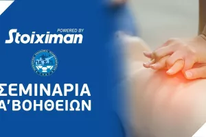 Δωρεάν σεμινάρια Πρώτων Βοηθειών για ποδοσφαιριστές & ποδοσφαιρίστριες