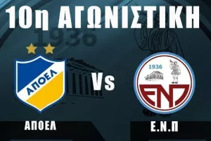 Εισιτήρια με ΑΠΟΕΛ