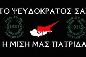ΠΑΝ.ΣΥ.ΦΙ ΤΑΚΤΑΚΑΛΑΣ /  Καταδικάζει την παράνομη ανακήρυξη του ψευδοκράτους