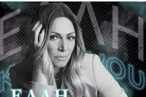 Πάρτι με Έλλη Κοκκίνου!