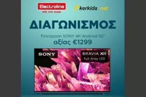 ΔΙΑΓΩΝΙΣΜΟΣ Kerkida-Electroline: Στις 21/11 η ανακοίνωση του νικητή
