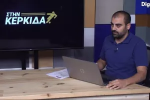 “ΣΤΗΝ ΚΕΡΚΙΔΑ” με τρεις καλεσμένους 
