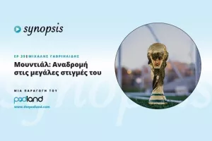 Μουντιάλ - Μια ιστορική αναδρομή μέσα από το podcast «Synopsis»