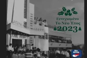 "Η επόμενη Πρωτοχρονιά να μας βρει στου Μόρφου"