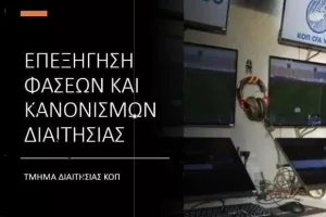 Τμήμα Διαιτησίας: Επεξήγηση φάσεων 14ης αγωνιστικής