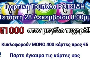 Γιορτινή τόμπολα!