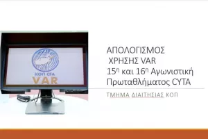 ΚΟΠ για VAR σε 15η και 16η αγ./Έγινε ένα λάθος