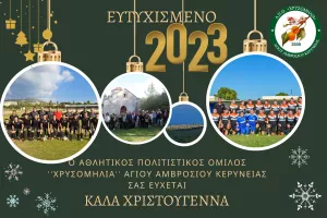 Ευχές από "Α.Π.Ο Χρυσομηλιά"