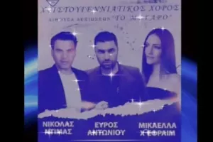 Ο Χριστουγεννιάτικος Χορός της ΕΛΠΙΣ