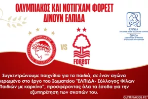 Ολυμπιακός - Φόρεστ: Θα συγκεντρωθούν και παιχνίδια για τα παιδιά της «ΕΛΠΙΔΑΣ»