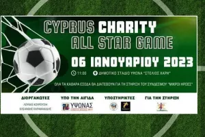 Ένα φιλανθρωπικό All Star Game με μεγάλα ονόματα του Κυπριακού ποδοσφαίρου!