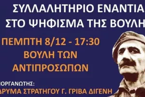 Στο συλλαλητήριο για τον Γρίβα Διγενή οι Πορτοκαλί 