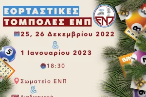 Εορταστικές τόμπολες από την ΕΝΠ