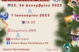 Τόμπολες... ΕΝΠ 