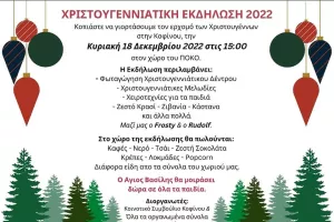 Κάλεσμα στη Χριστουγεννιάτικη εκδήλωση